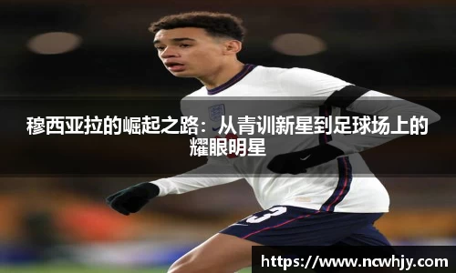 穆西亚拉的崛起之路：从青训新星到足球场上的耀眼明星