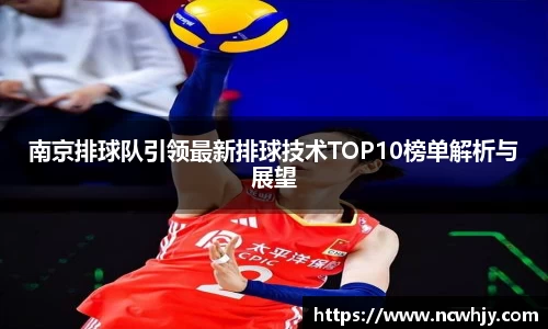 南京排球队引领最新排球技术TOP10榜单解析与展望