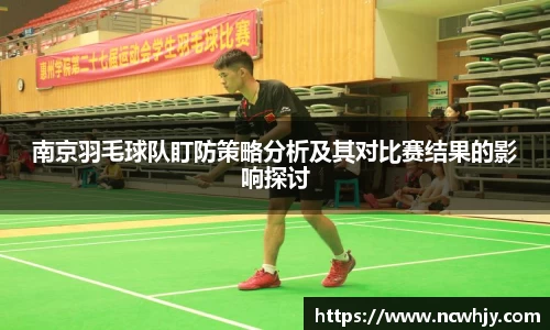 南京羽毛球队盯防策略分析及其对比赛结果的影响探讨