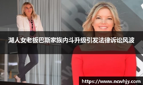 湖人女老板巴斯家族内斗升级引发法律诉讼风波