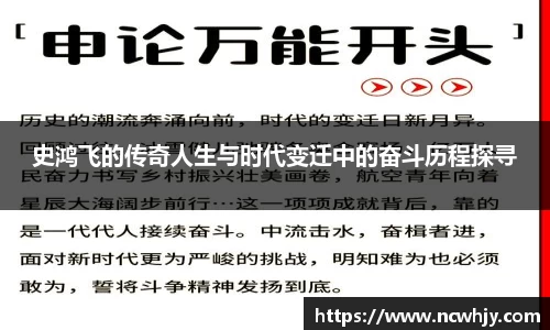 史鸿飞的传奇人生与时代变迁中的奋斗历程探寻