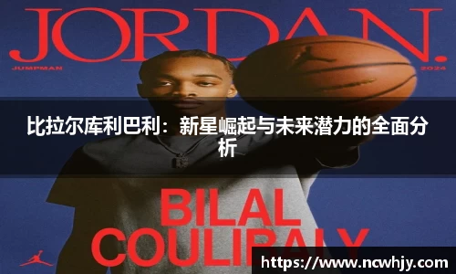 比拉尔库利巴利：新星崛起与未来潜力的全面分析