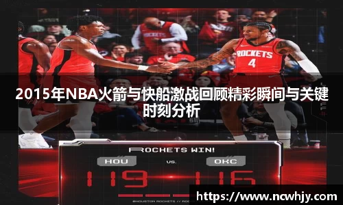 2015年NBA火箭与快船激战回顾精彩瞬间与关键时刻分析